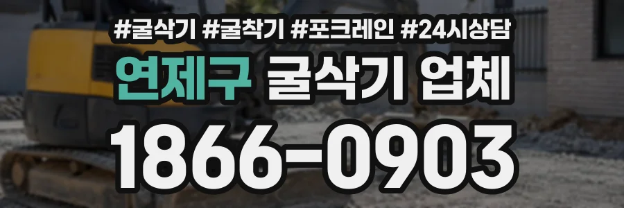 연제구 굴삭기업체 상담 전화 1866-0903