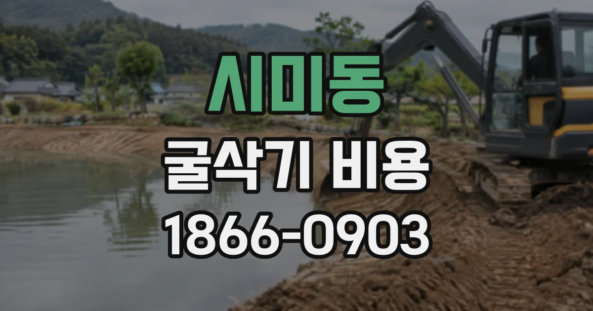 시미동 굴삭기비용