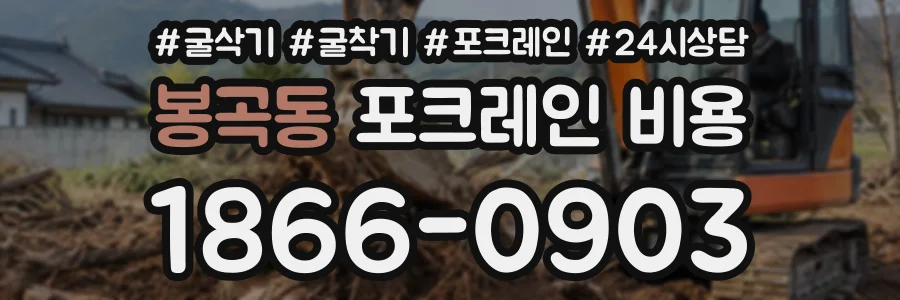 봉곡동 포크레인비용 상담 전화 1866-0903