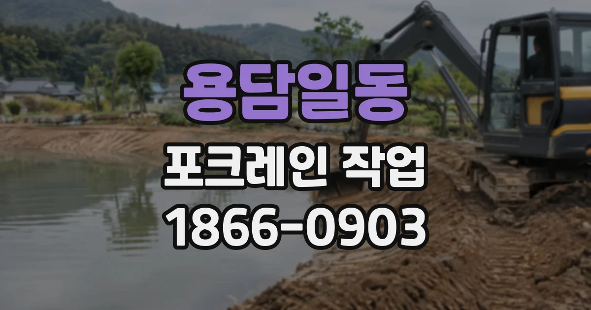 용담일동 포크레인작업