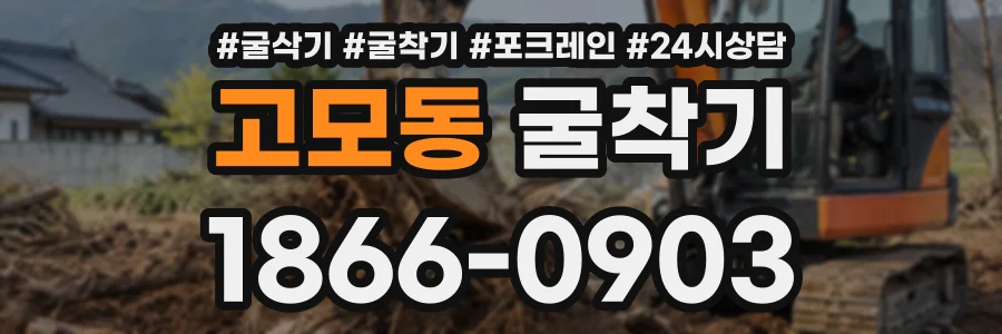 고모동 굴착기 상담 전화 1866-0903
