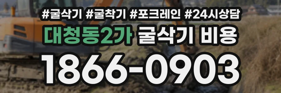 대청동2가 굴삭기비용 상담 전화 1866-0903