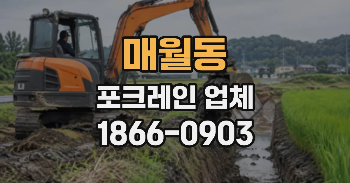 매월동 포크레인업체