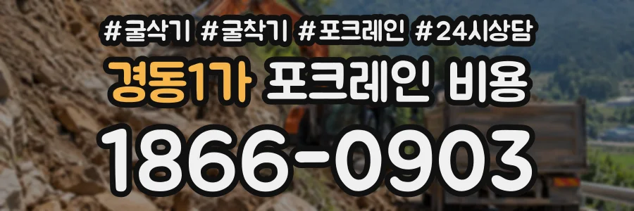 경동1가 포크레인비용 상담 전화 1866-0903