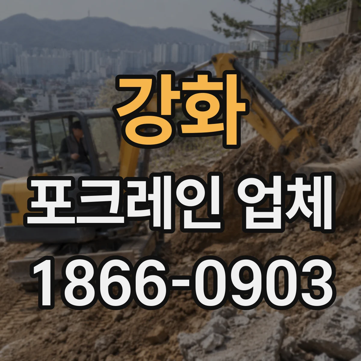 강화 포크레인 업체