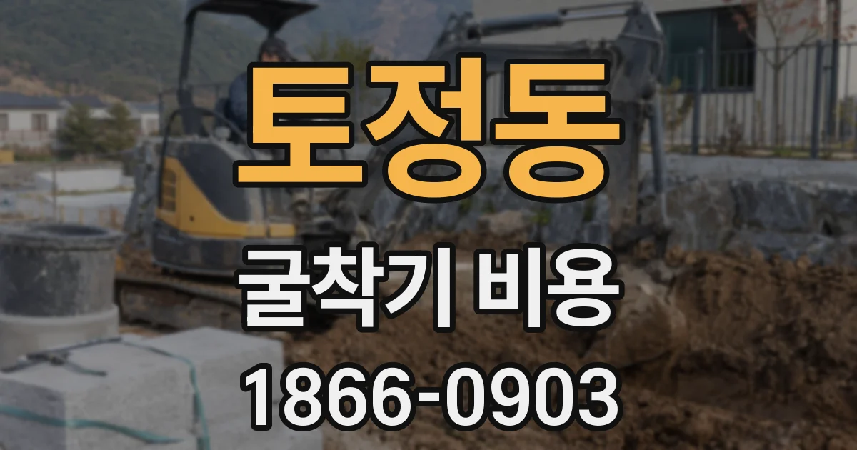 토정동 굴착기 비용