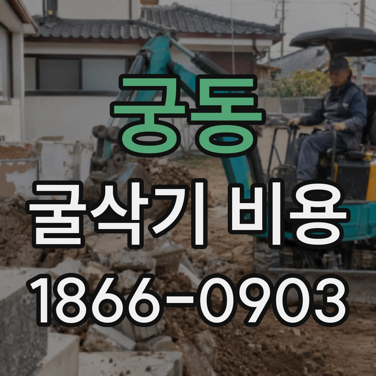 궁동 굴삭기 비용