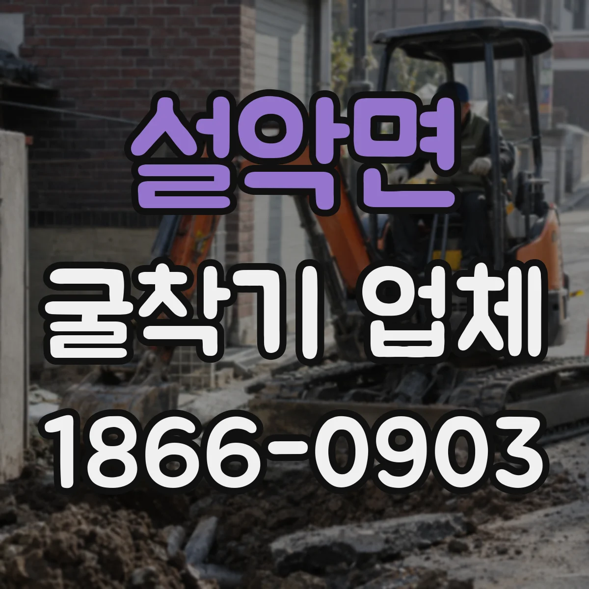 설악면 굴착기 업체