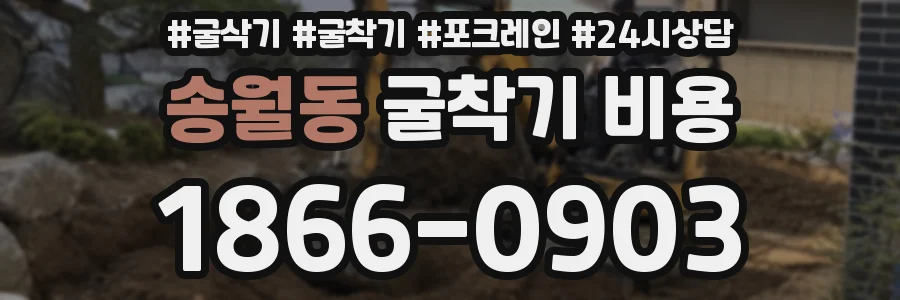 송월동 굴착기 비용