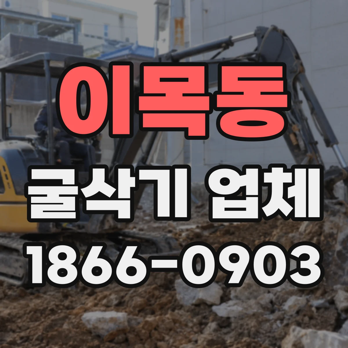 이목동 굴삭기 업체
