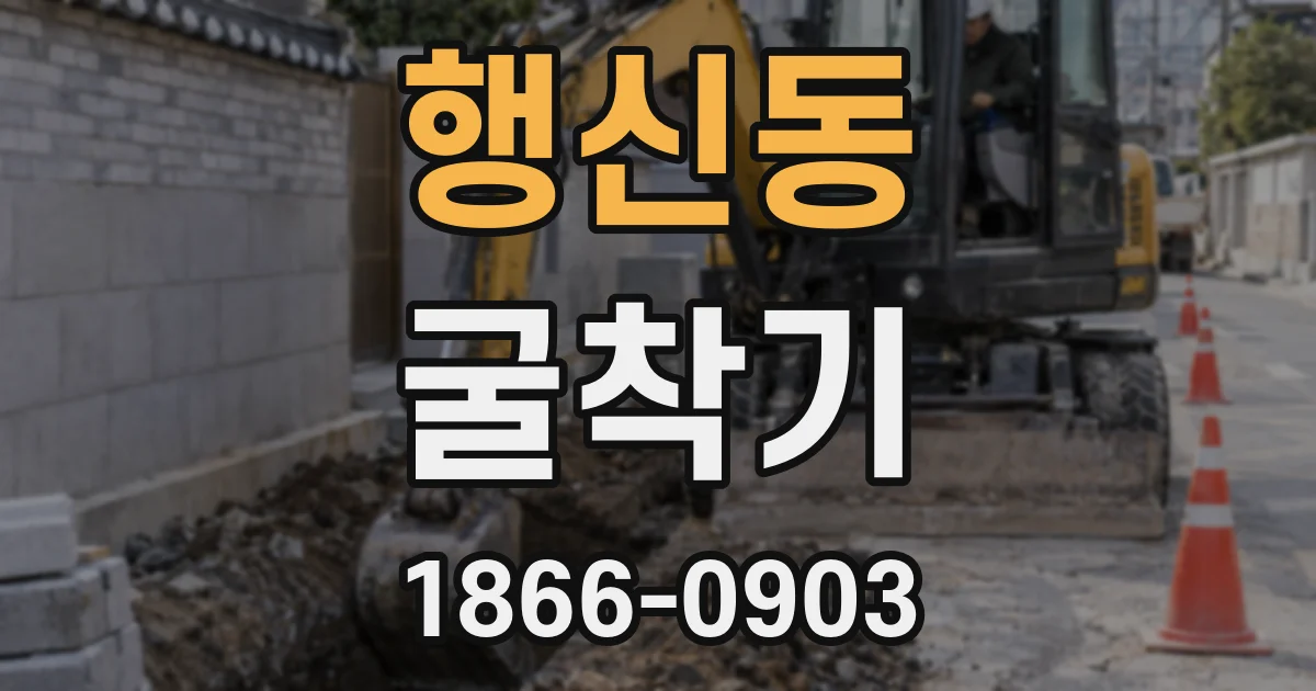 행신동 굴착기
