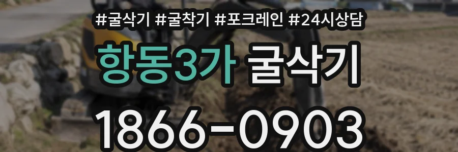 항동3가 굴삭기
