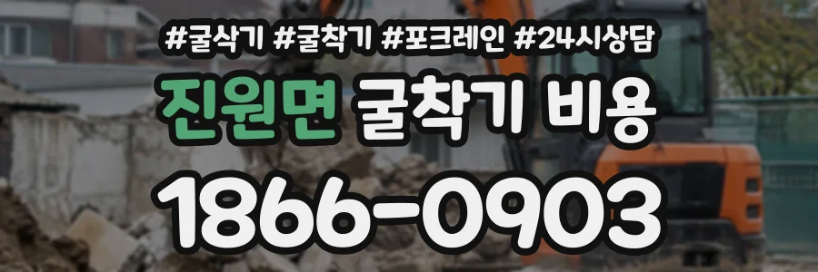 진원면 굴착기비용 상담 전화 1866-0903