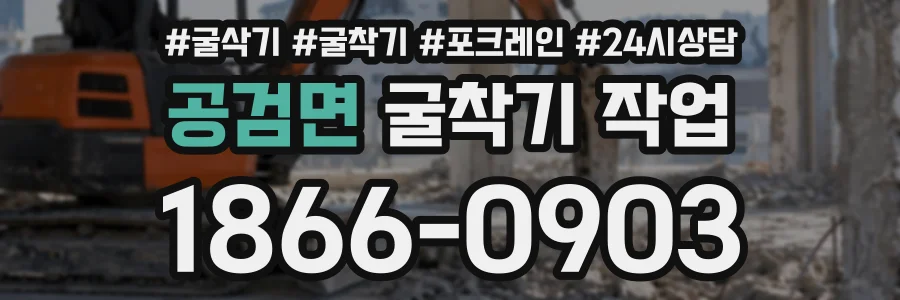 공검면 굴착기작업 상담 전화 1866-0903