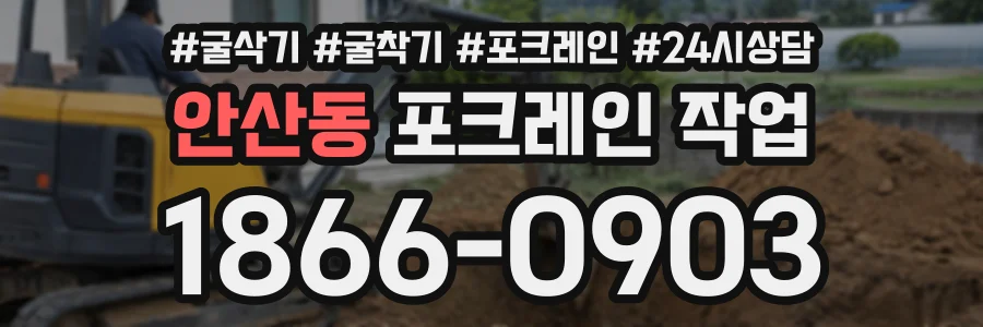 안산동 포크레인작업 상담 전화 1866-0903