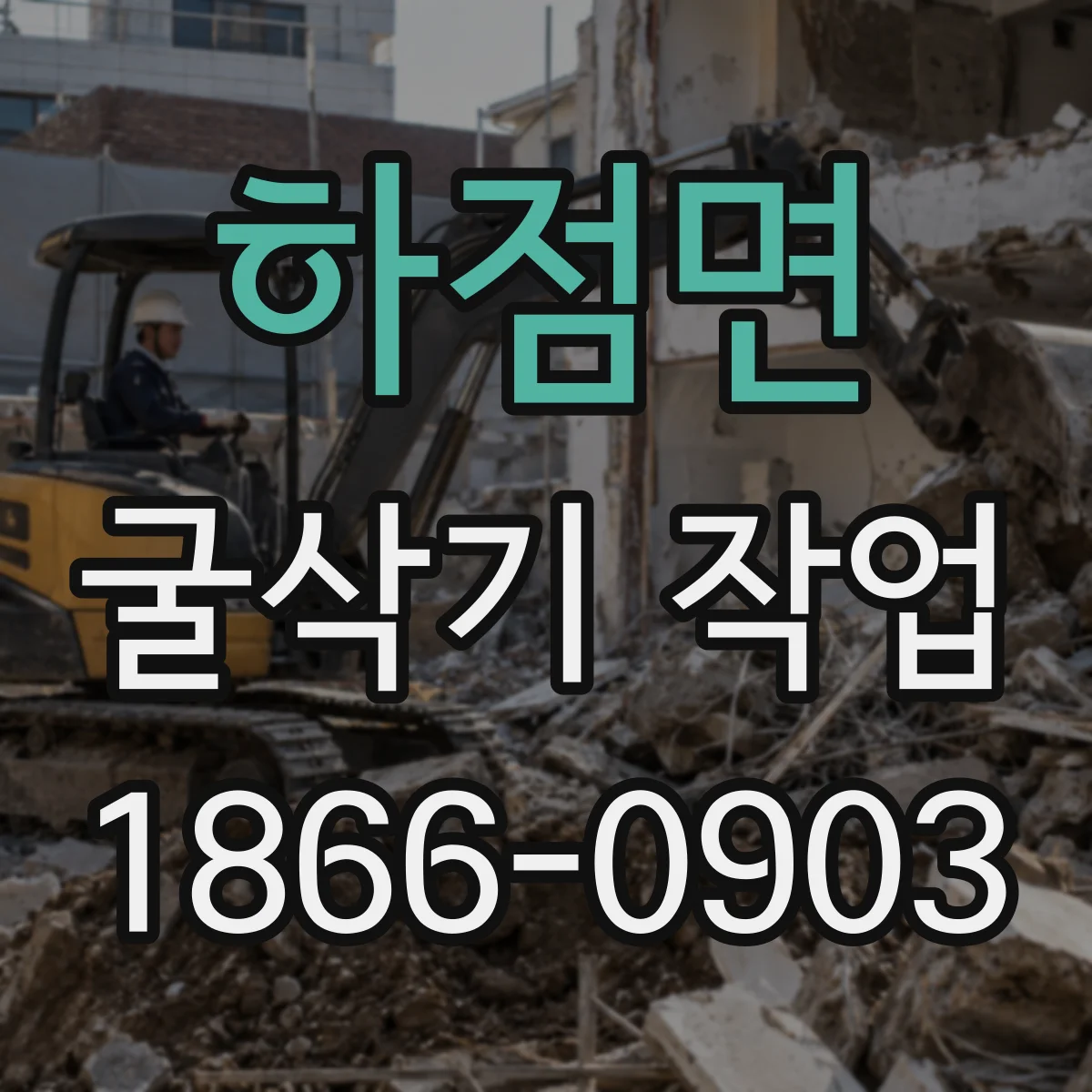 하점면 굴삭기 작업