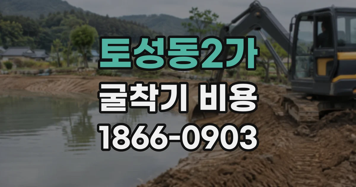 토성동2가 굴착기비용