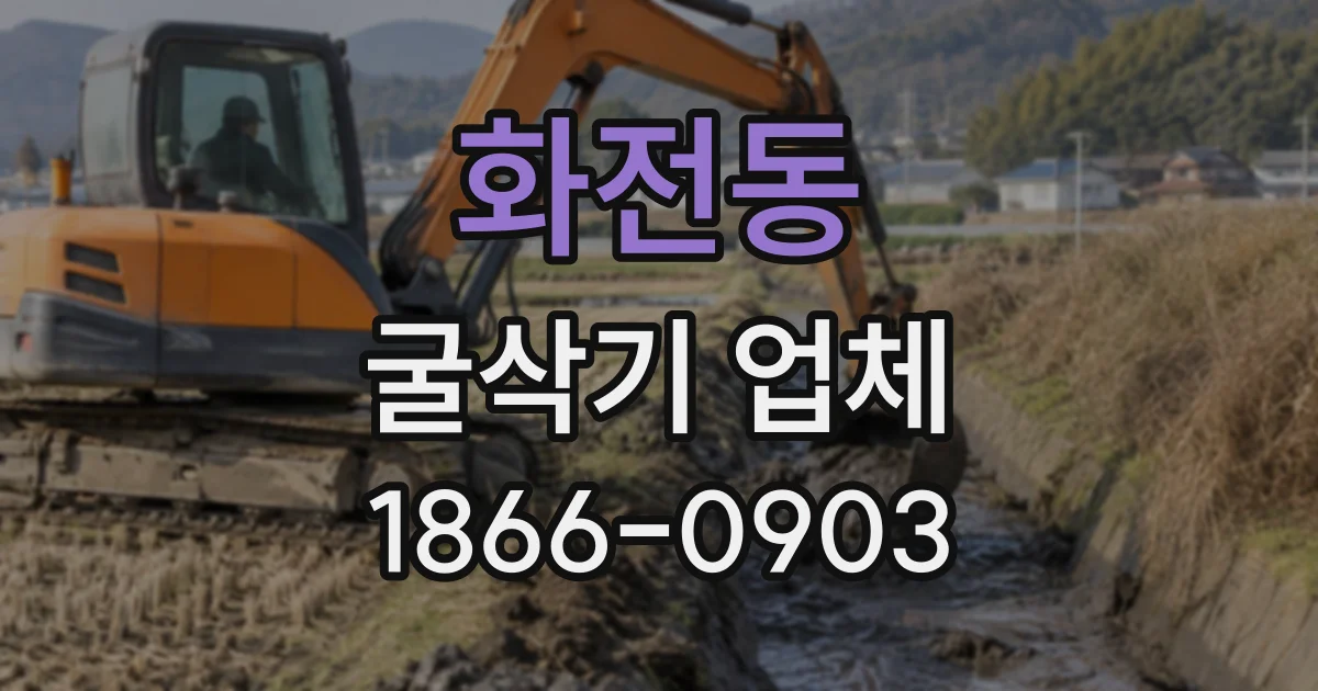 화전동 굴삭기업체