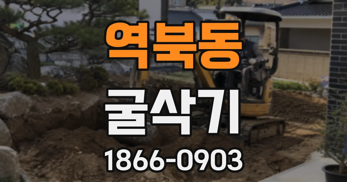 역북동 굴삭기