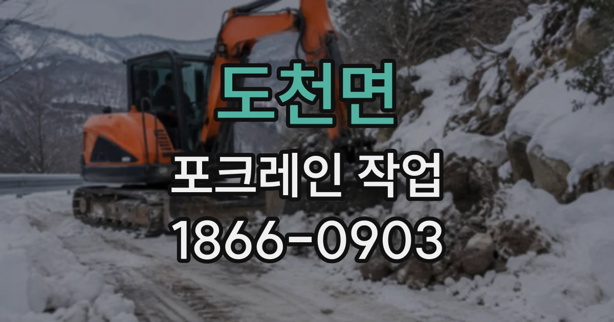 도천면 포크레인작업