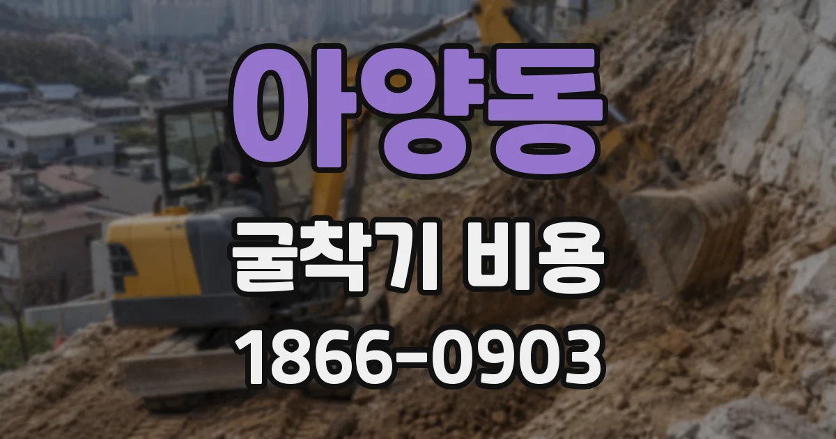 아양동 굴착기 비용