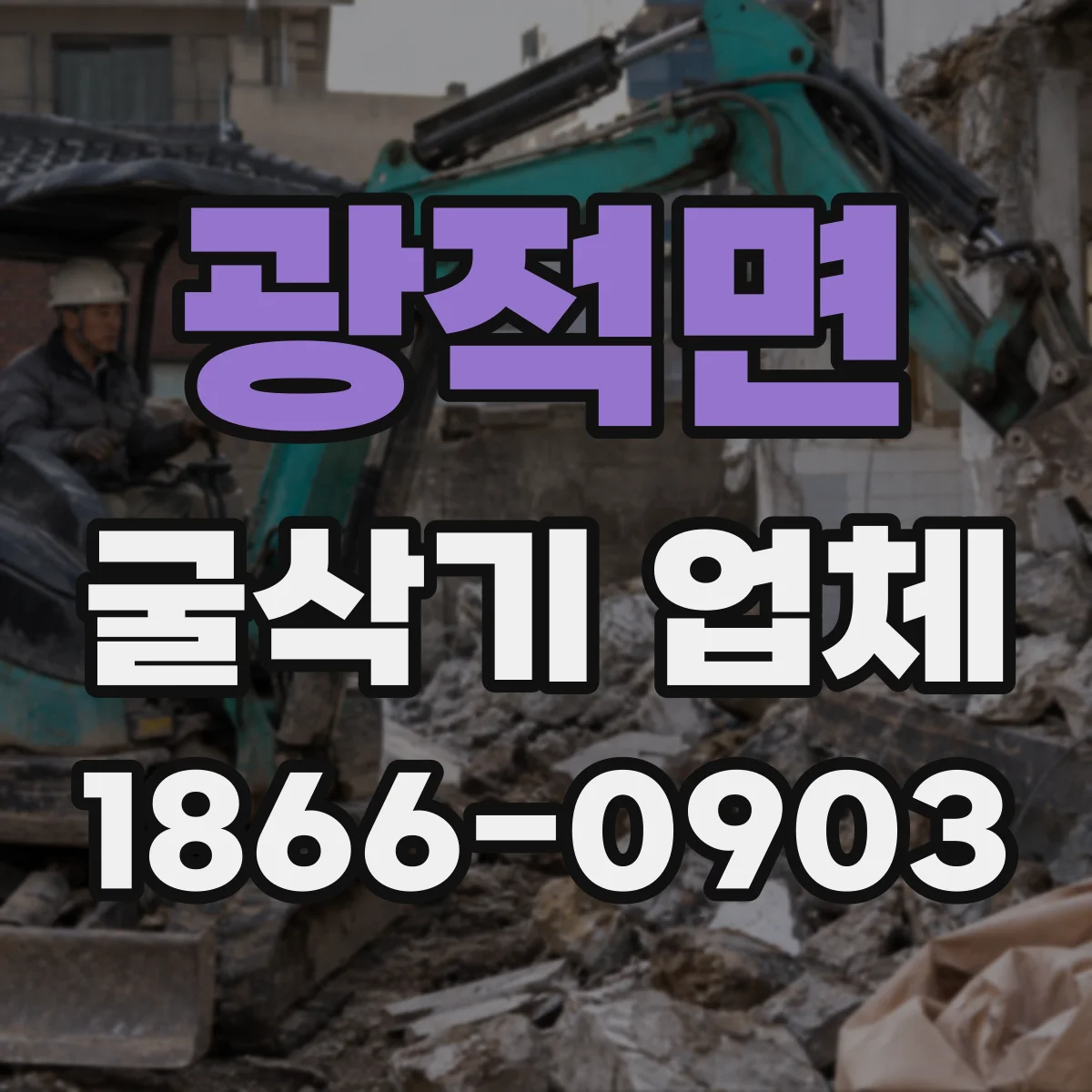 광적면 굴삭기 업체
