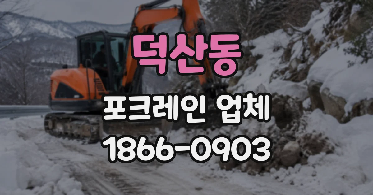 덕산동 포크레인업체