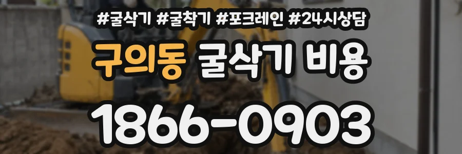 구의동 굴삭기 비용
