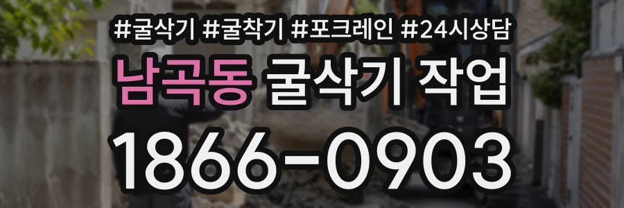 남곡동 굴삭기작업 상담 전화 1866-0903
