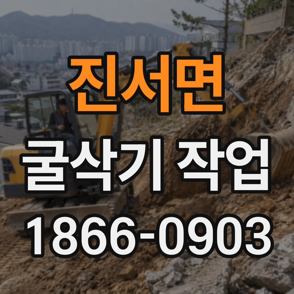 진서면 굴삭기 작업