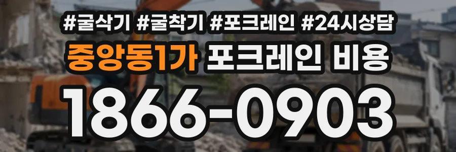 중앙동1가 포크레인비용 상담 전화 1866-0903
