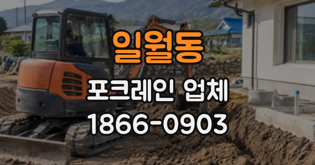 일월동 포크레인업체