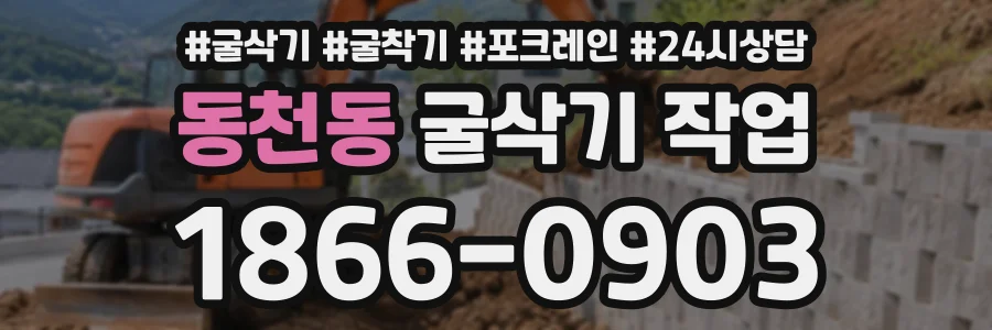 동천동 굴삭기작업 상담 전화 1866-0903