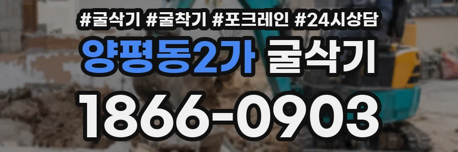 양평동2가 굴삭기