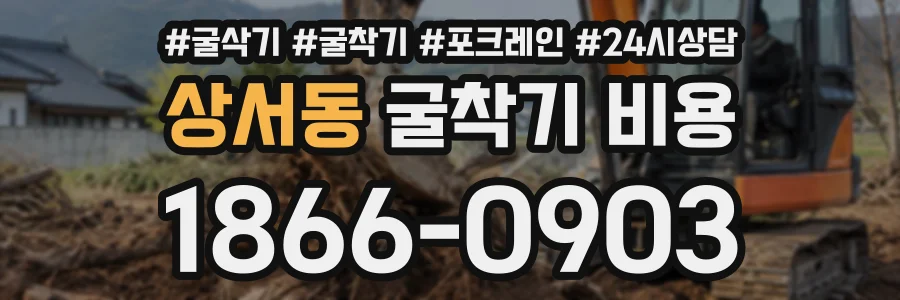 상서동 굴착기비용 상담 전화 1866-0903