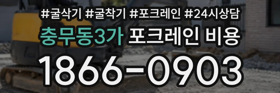 충무동3가 포크레인비용 상담 전화 1866-0903