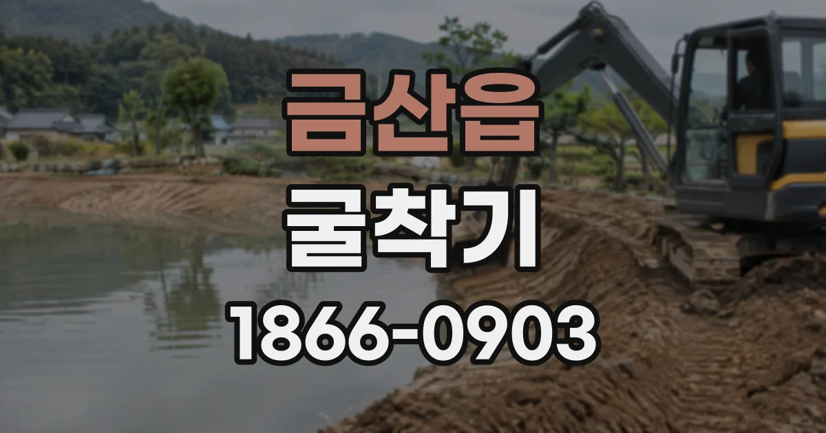 금산읍 굴착기