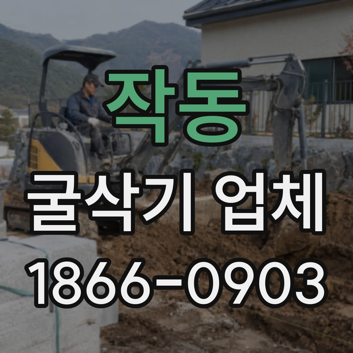 작동 굴삭기 업체