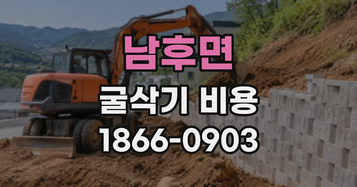 남후면 굴삭기비용