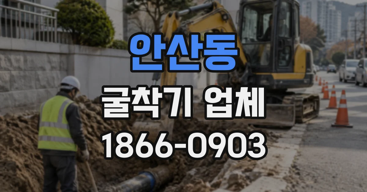 안산동 굴착기업체