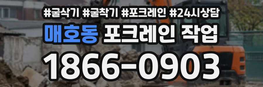 매호동 포크레인작업 상담 전화 1866-0903