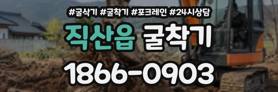 직산읍 굴착기 상담 전화 1866-0903