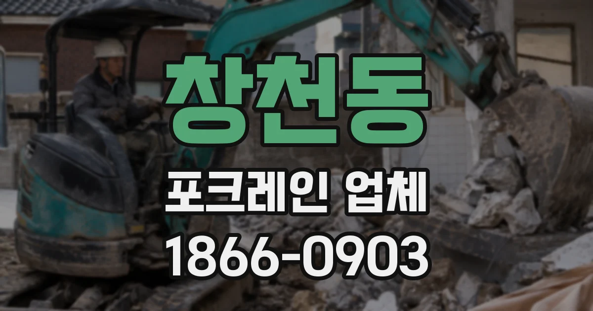 창천동 포크레인 업체