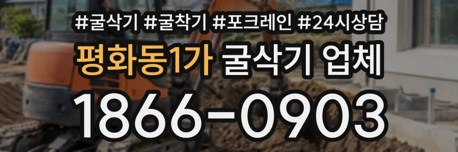 평화동1가 굴삭기업체 상담 전화 1866-0903