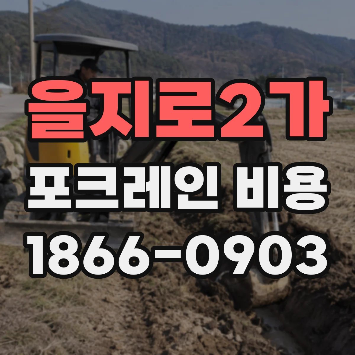 을지로2가 포크레인 비용