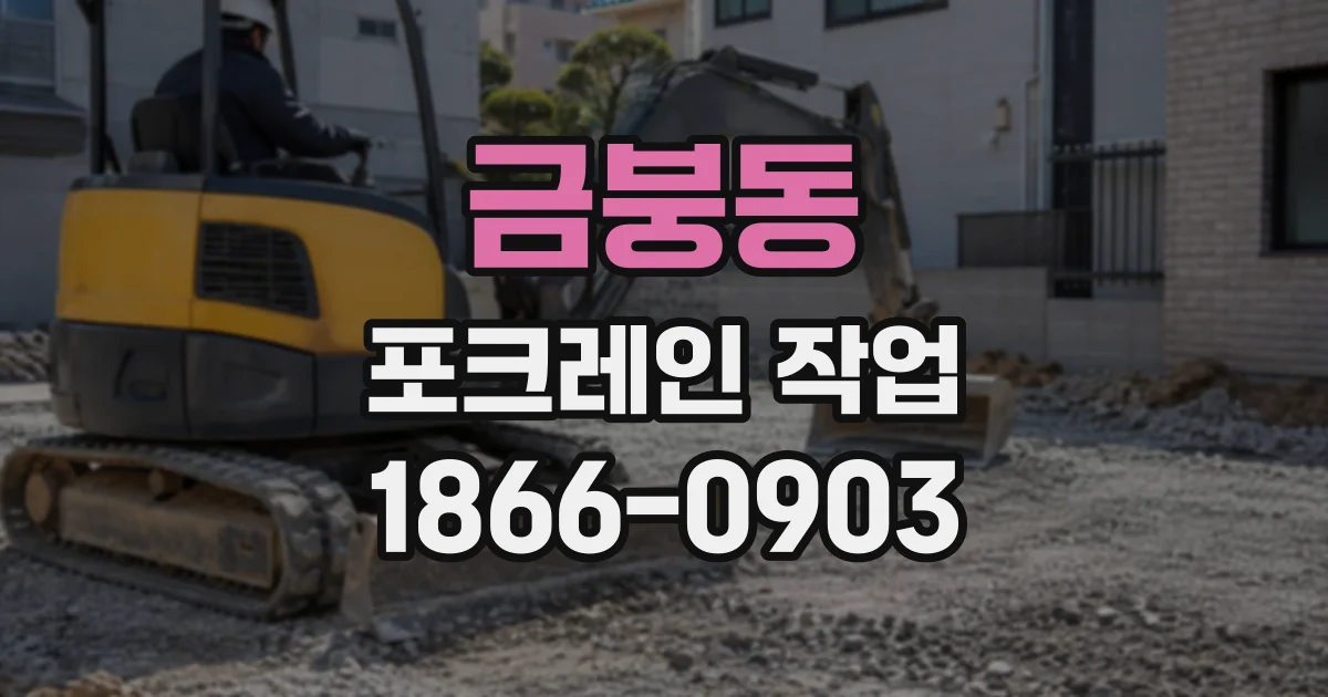 금붕동 포크레인작업
