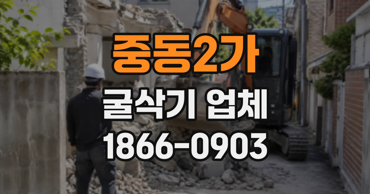 중동2가 굴삭기업체