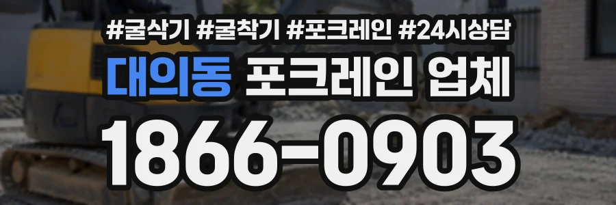 대의동 포크레인업체 상담 전화 1866-0903