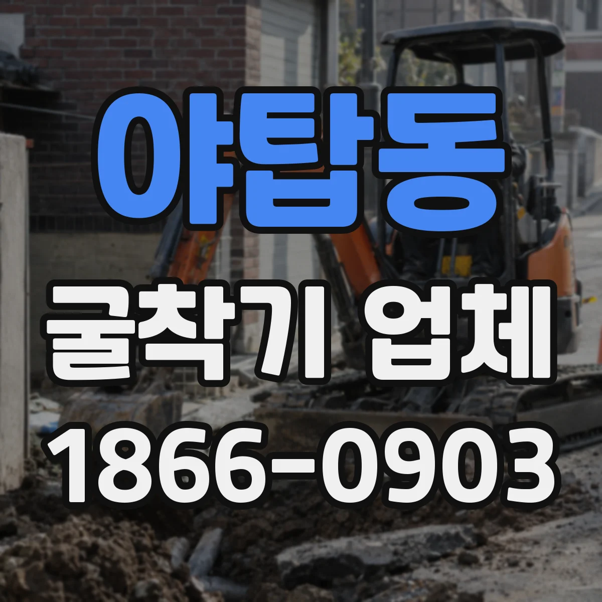 야탑동 굴착기 업체