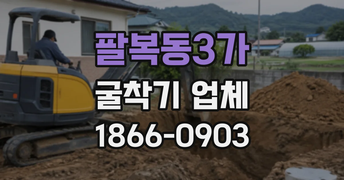 팔복동3가 굴착기업체